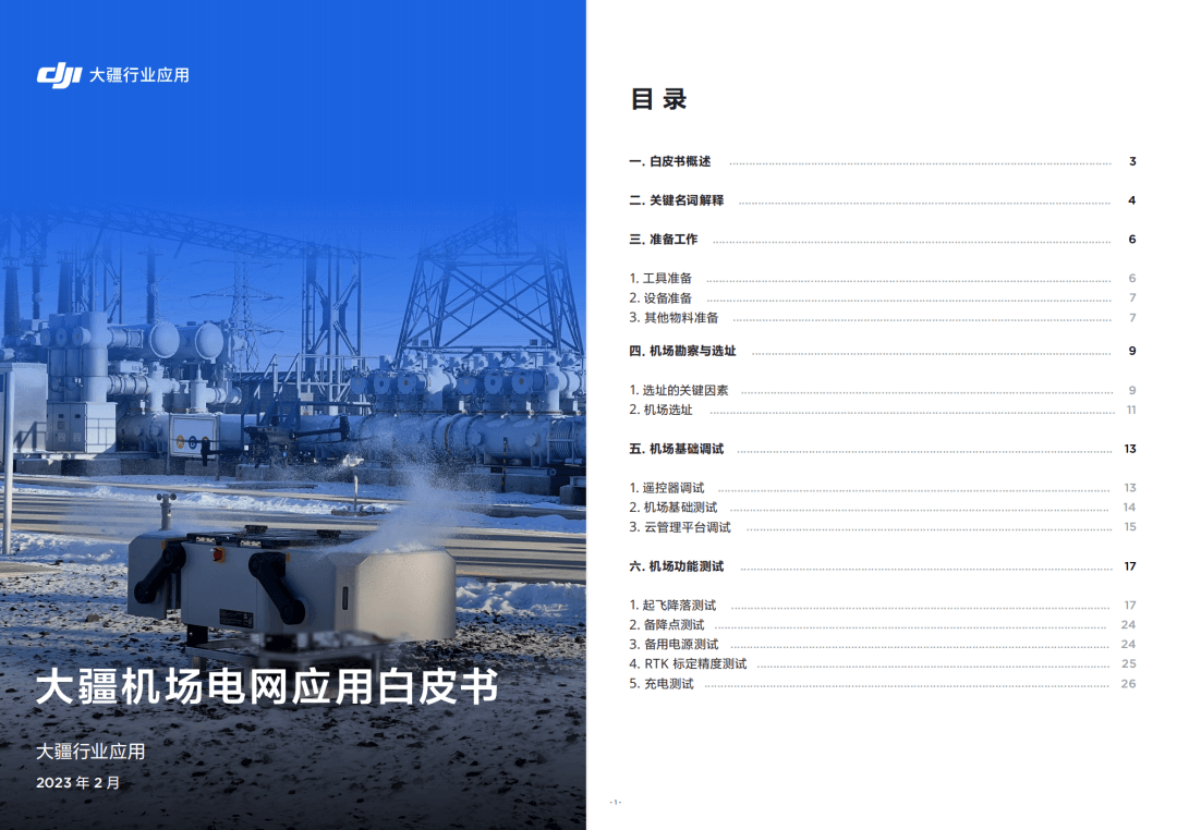 大疆机场电网应用白皮书