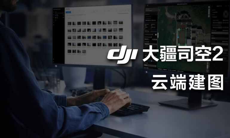 大疆司空2 - 云端建图