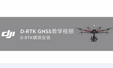 D-RTK GNSS教学视频——D-RTK？榘沧